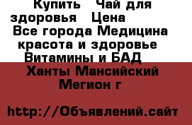 Купить : Чай для здоровья › Цена ­ 1 332 - Все города Медицина, красота и здоровье » Витамины и БАД   . Ханты-Мансийский,Мегион г.